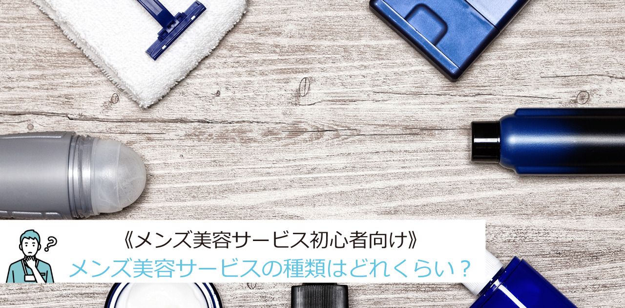 【男性(メンズ)美容ポータル(まとめ)サイト】Men's Labo~メンズラボ~で掲載している男性(メンズ)美容サービス初心者向けにメンズ美容のサービス内容や種類・ジャンルをまとめた記事のトップ画像